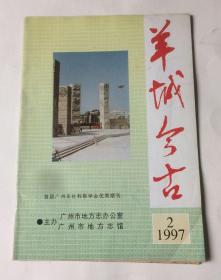 羊城今古（1997年第2期）