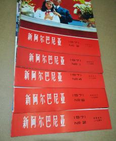 新阿尔巴尼亚 1971年《1，2，3，4，6》