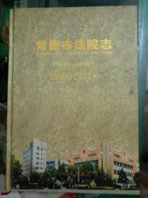 常德市法院志：1988～2010  (全新未拆封）