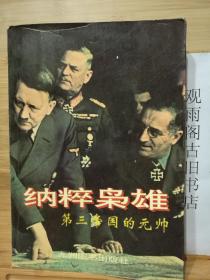 （正版 一版一印）纳粹枭雄:第三帝国的元帅
