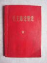 毛主席论整党（中国共产党章程）【有林彪四个伟大题词、有林彪为毛主席语录再版前言】