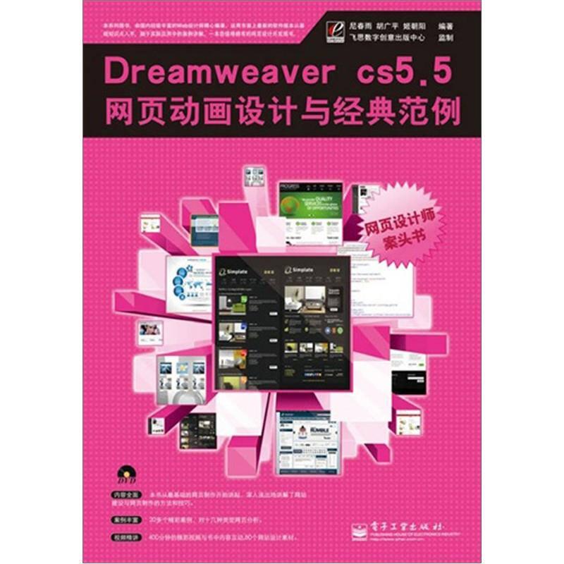 Drealweaver CS5.5网页动画设计与经营范例