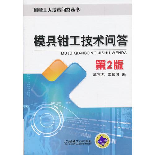 模具鉗工技術(shù)問答 第2版