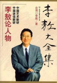 李敖大全集 10：蒋介石研究四集 蒋介石研究五集