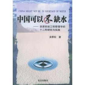 中国可以不缺水：资源系统工程管理学的十二年研究与实践