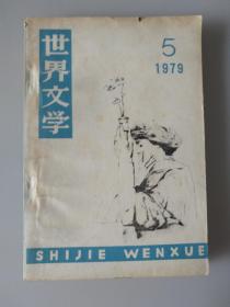 世界文学 1979年第5期（总146期）