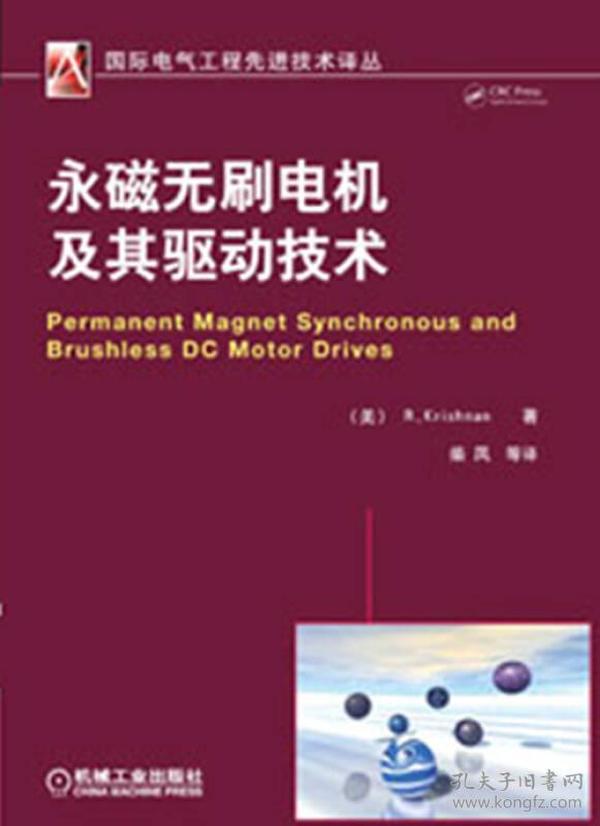 国际电气工程先进技术译丛：永磁无刷电机及其驱动技术