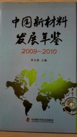 中国新材料发展年鉴2009/2010现货处理