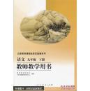 义务教育课程标准实验教科书 语文 九年级 下册 教师教学用书（附光盘2张）