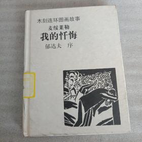 木刻连环图画故事——我的忏悔 (内页干净)