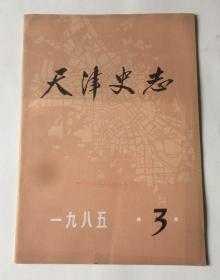 天津史志（1985年第3期 总第3期）