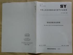 中华人民共和国石油天然气行业标准 SY/T 6562— 2003：轻烃回收安全规程