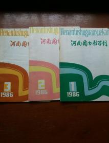 河南图书馆学刊1985.1、2、4/1986.1、2、3/1987.2（七册合售）