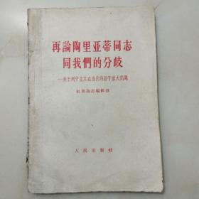 再论陶里亚蒂同志同我们的分歧     关于列宁主义在当代的若干重大问题