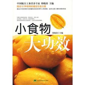 小食物 大功效