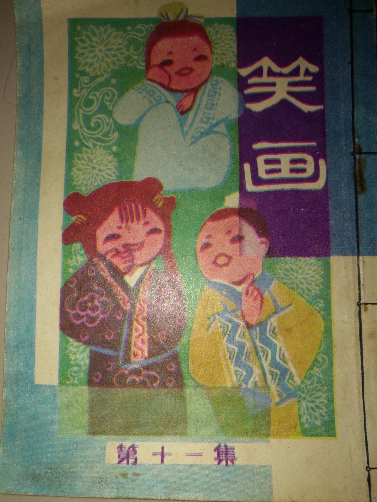 1982年嶺南美術(shù)出版社一版一印一連環(huán)畫(huà)《笑畫(huà)》第十一集