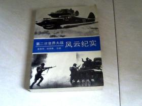 第二次世界大战风云纪实 【32开 1993.4年一版一印】