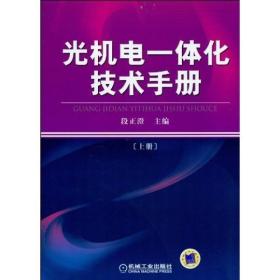 光机电一体化技术手册（上册）