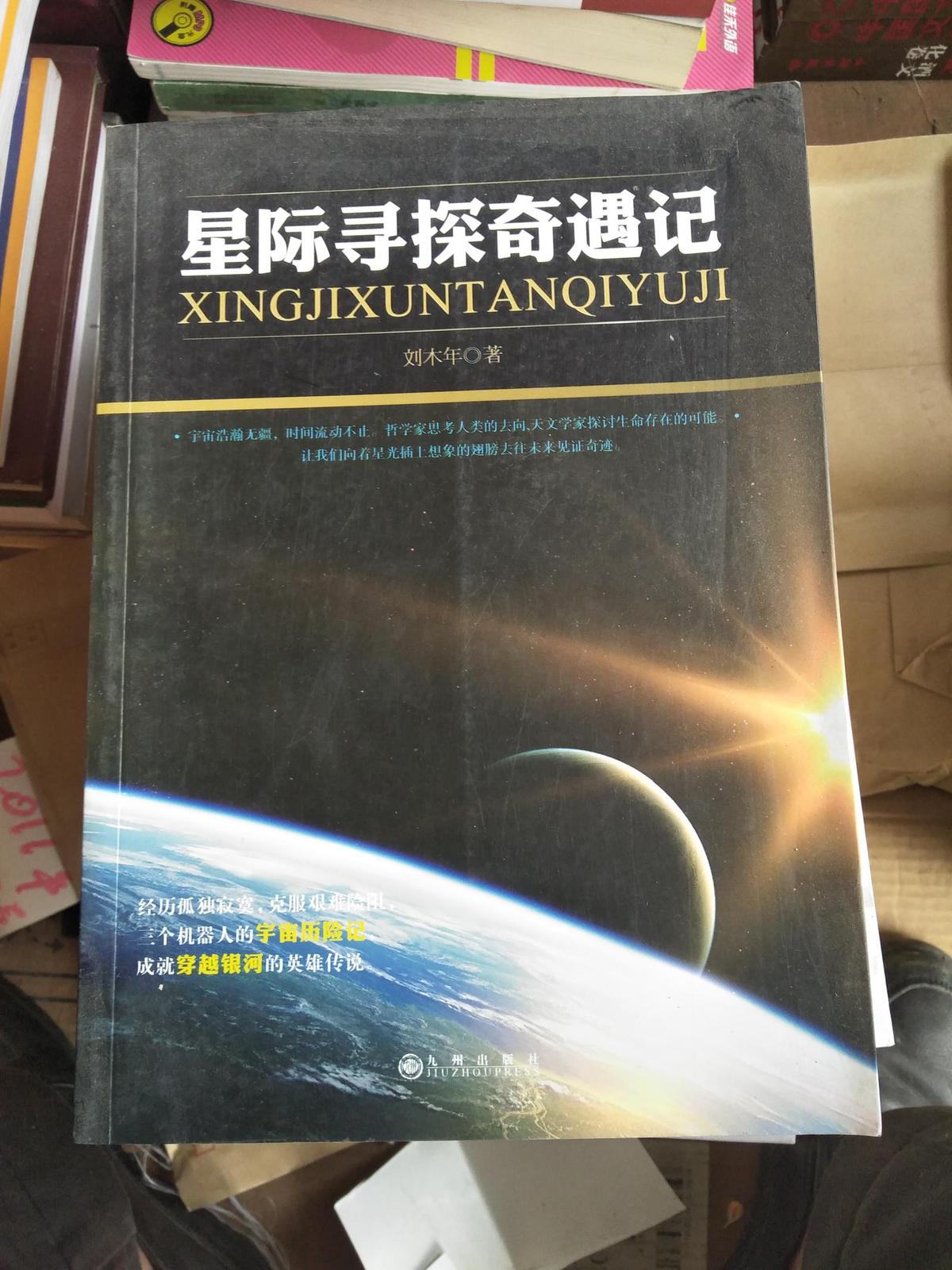 星際尋探奇遇記
