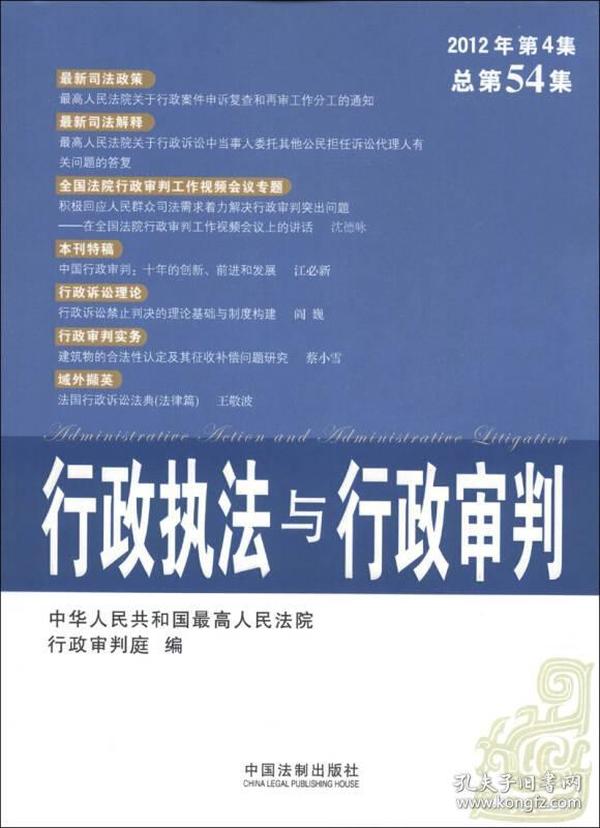 行政执法与行政审判（2012年第4集·总第54集）