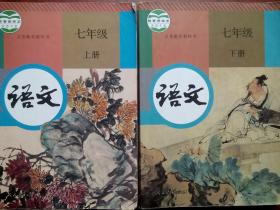 初中语文七年级上册，下册，初中语文7年级下册，上册，初中语文七年级2017印