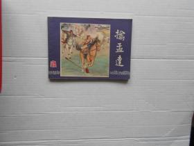 擒孟达连环画三国演义之三十六