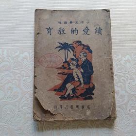 续愛的教育  民国三十五年