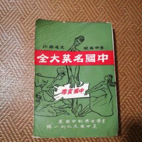 粤潮客闽京沪扬川《中国名菜大全》(繁体)稀见