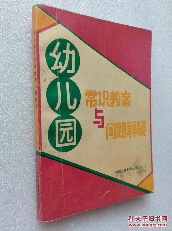 幼儿园常识教案与问题释疑 边水根主编 中国广播电视出版社