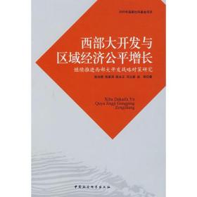 西部大开发与区域经济公平增长:继续推进西部大开发战略对策研究