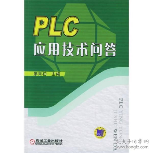 PLC应用技术问答