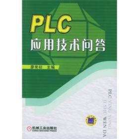 PLC应用技术问答