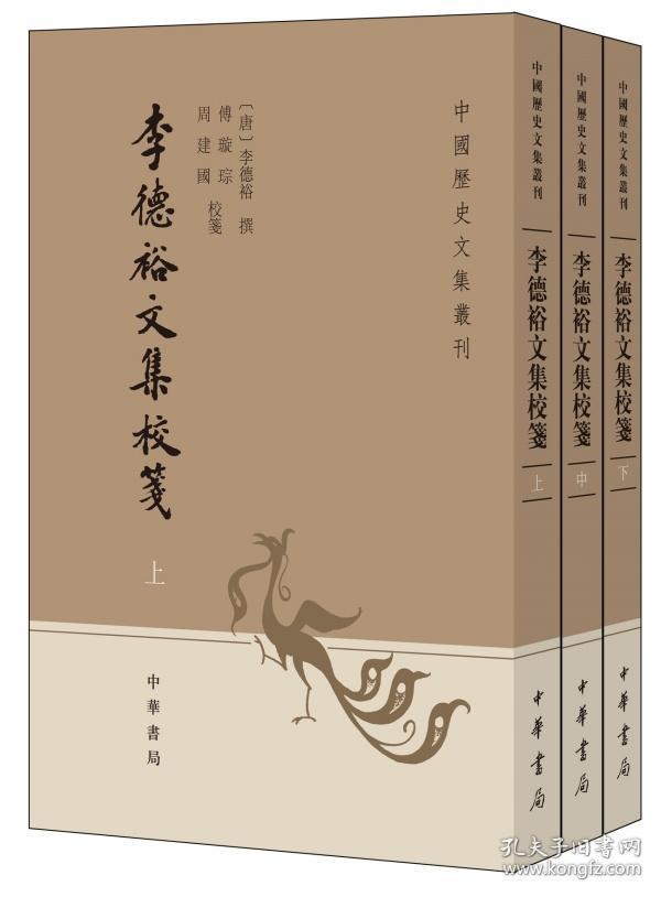 李德裕文集校笺（中国历史文集丛刊·全3册）