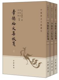 李德裕文集校笺（中国历史文集丛刊·全3册）