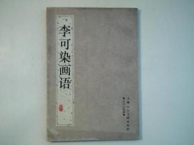 《李可染画语》日月山画谭