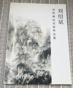 当代画坛名家作品集.刘绍斌