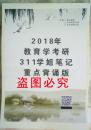 2018年教育学考研311高分学姐笔记视频讲义全套资料总结复习真题