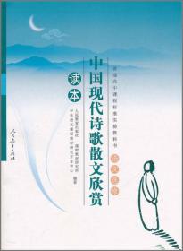 普通高中课程标准实验教科书·语文选修：中国现代诗歌散文欣赏读本