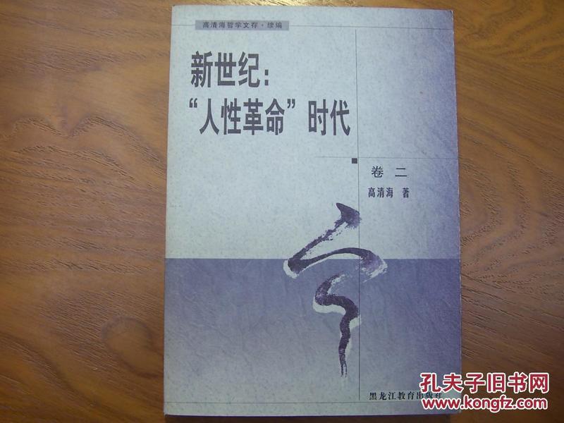 新世纪：“人性革命”时代―高清海哲学文存・续编（卷二）