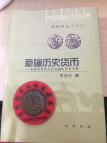 中国钱币丛书甲种本之二十二：新疆历史货币：东西方货币文化交融的历史考察