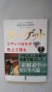 日文原版  タ一グット ゴディバはなぜ壳上2倍を