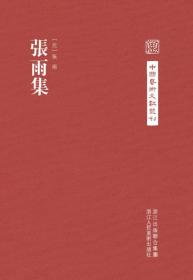 中国艺术文献丛刊：张雨集