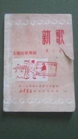 稀见品种！1950年11月出版仅刊行3000册的原本：《新歌（第三集）：土地改革专号》【皖北巢湖行政区图书室馆藏,32开26页薄册，收录22首建国初期的土地改革歌曲，请参图鉴品】