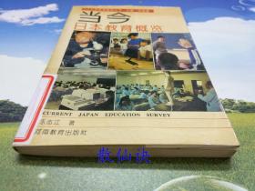 当今世界教育概览丛书：当今日本教育概览（一版一印）【馆藏书，内页有受潮现象】