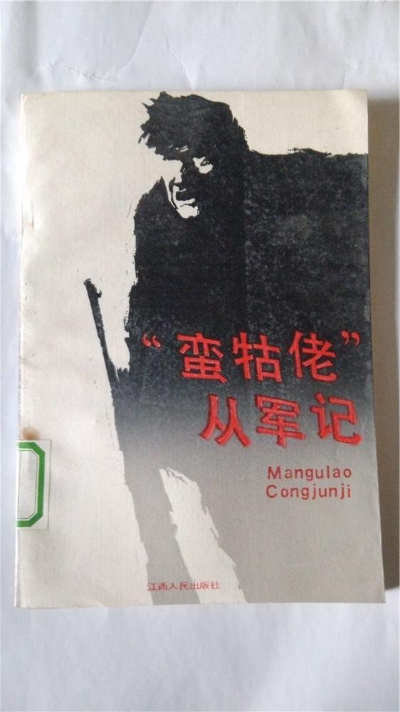 蠻牯佬從軍記