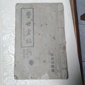 民国十九年罕见书籍：警世汇编   附经验良方  家庭常识