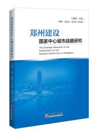 郑州建设国家中心城市战略研究