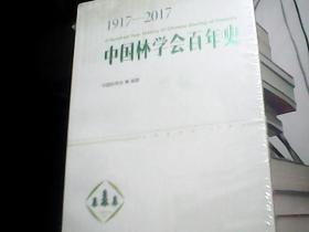 中国林学会百年史1917-2017【未开封】