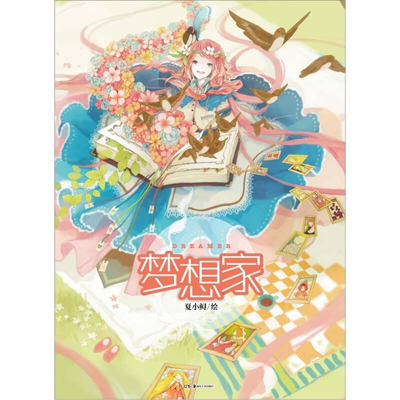 梦想家 夏小鲟 湖南美术出版社