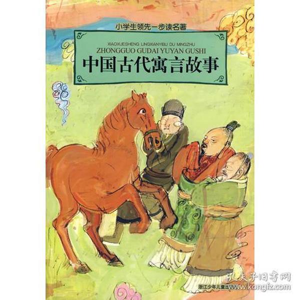 小学生领先一步读名著：中国古代寓言故事